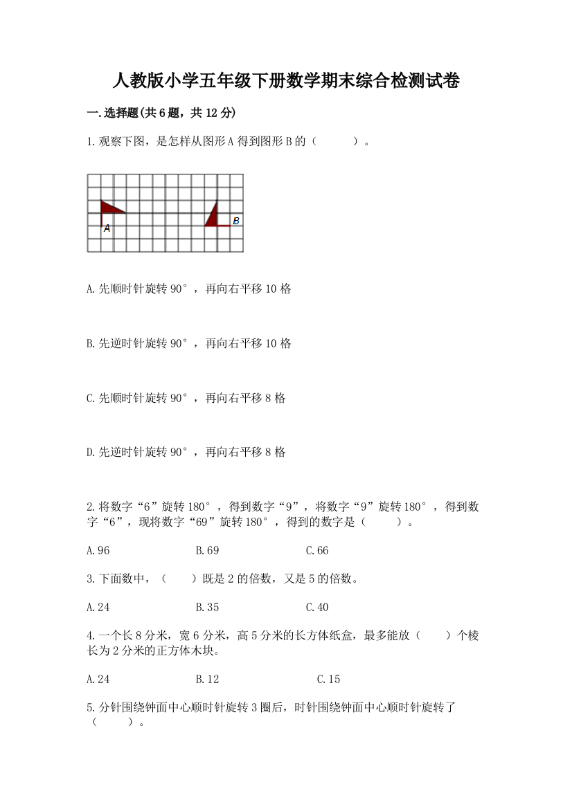 人教版小学五年级下册数学期末综合检测试卷及参考答案(典型题)