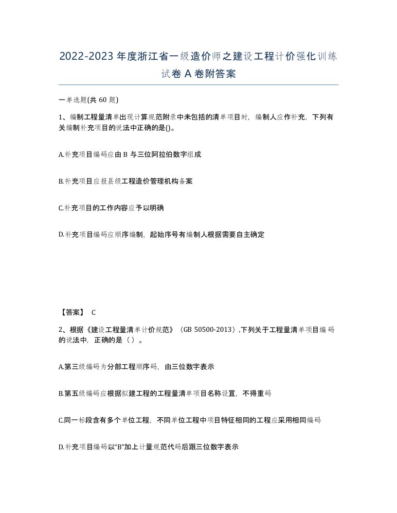 2022-2023年度浙江省一级造价师之建设工程计价强化训练试卷A卷附答案