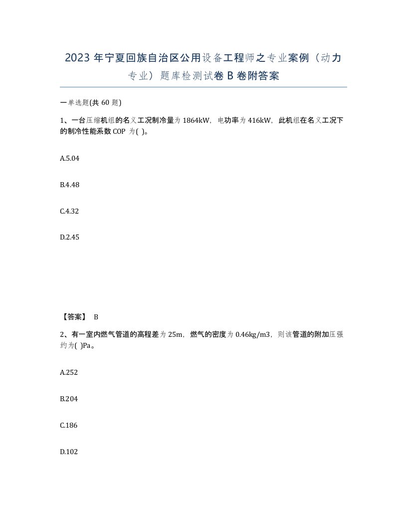 2023年宁夏回族自治区公用设备工程师之专业案例动力专业题库检测试卷B卷附答案