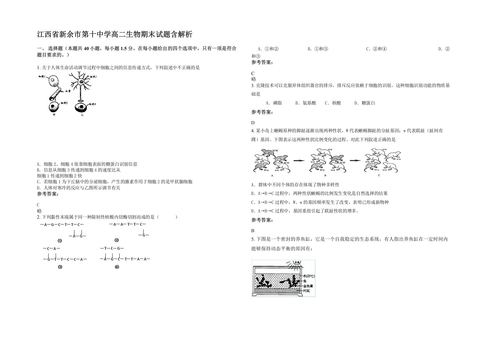 江西省新余市第十中学高二生物期末试题含解析