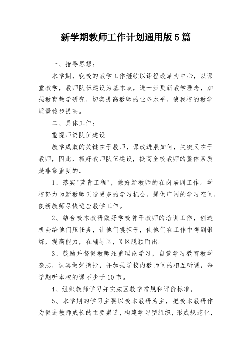 新学期教师工作计划通用版5篇