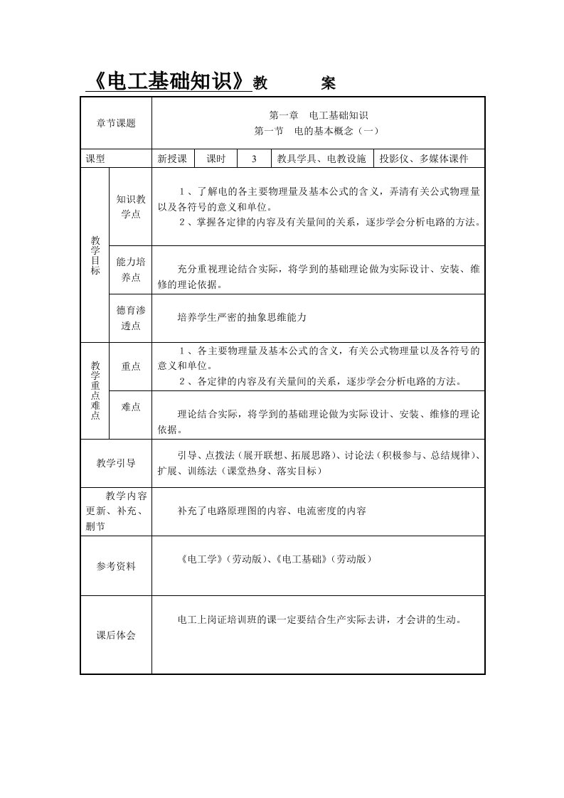 电工基础知识教案