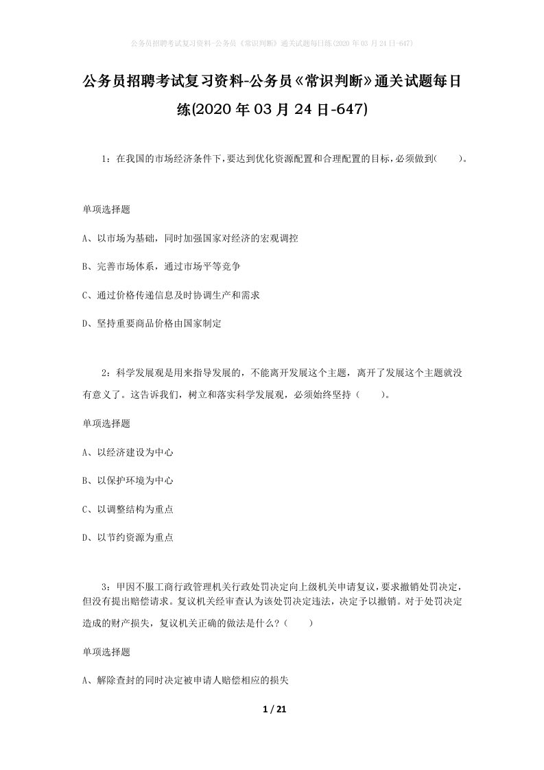 公务员招聘考试复习资料-公务员常识判断通关试题每日练2020年03月24日-647