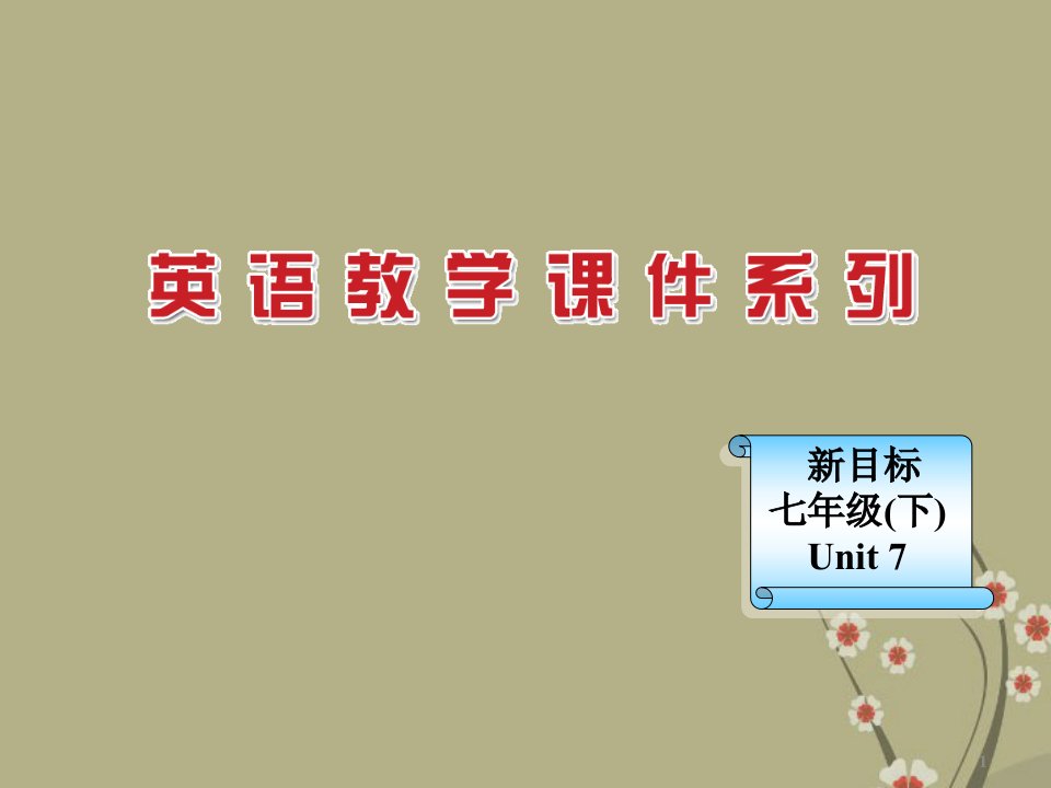 浙江省壶滨初中七年级英语下册