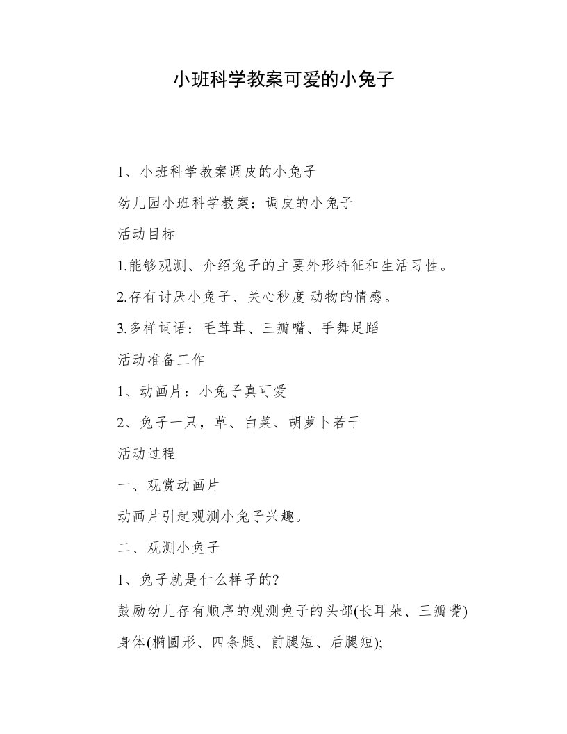 小班科学教案可爱的小兔子