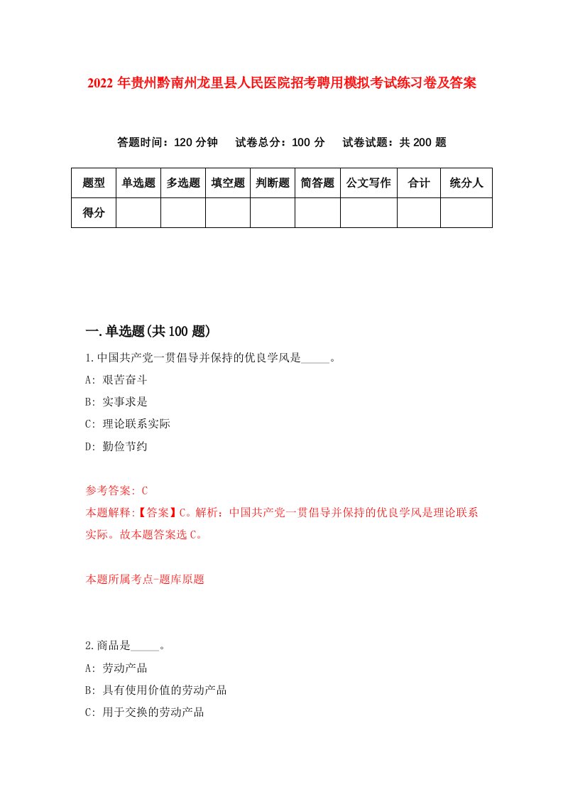 2022年贵州黔南州龙里县人民医院招考聘用模拟考试练习卷及答案第5套