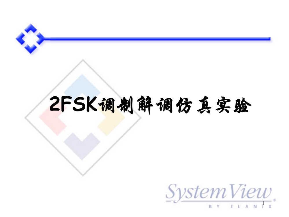 实验十-2FSK调制解调仿真实验课件