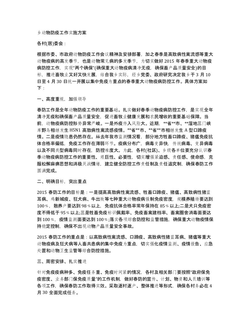 乡动物防疫工作实施方案