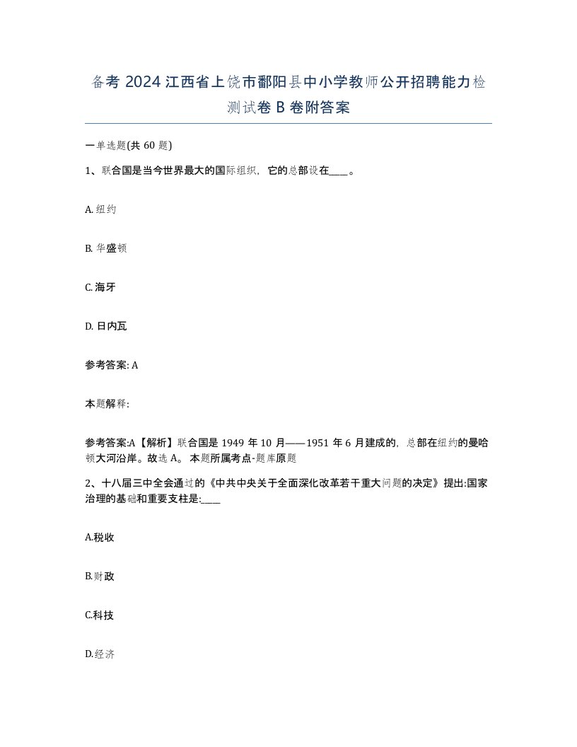 备考2024江西省上饶市鄱阳县中小学教师公开招聘能力检测试卷B卷附答案