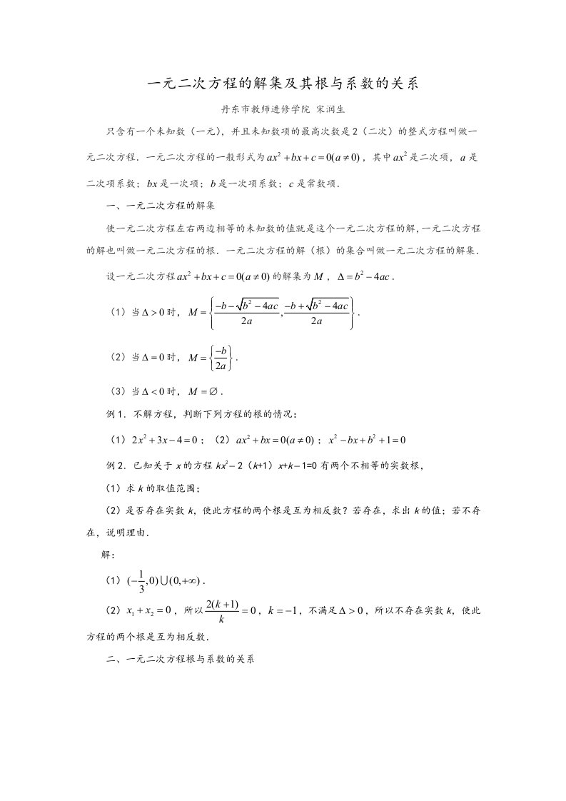 一元二次方程的解集和根与系数的关系