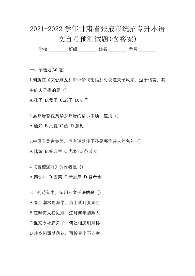 2021-2022学年甘肃省张掖市统招专升本语文自考预测试题含答案