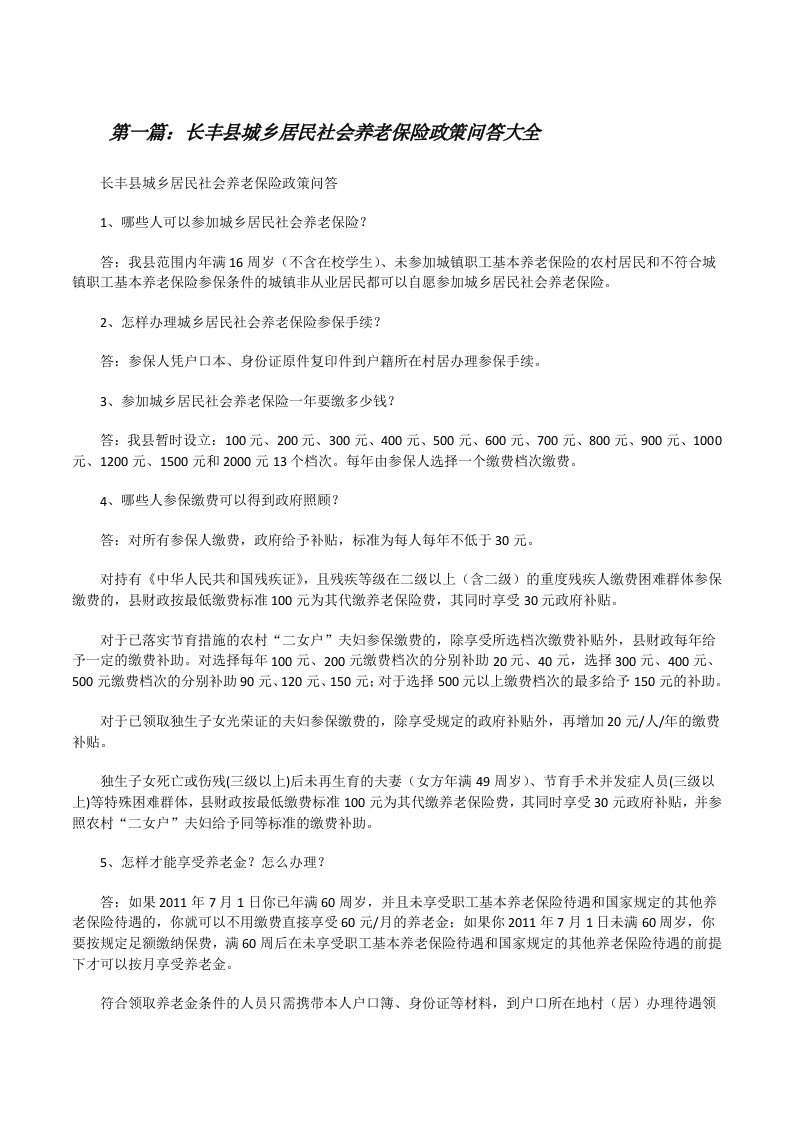 长丰县城乡居民社会养老保险政策问答大全[修改版]