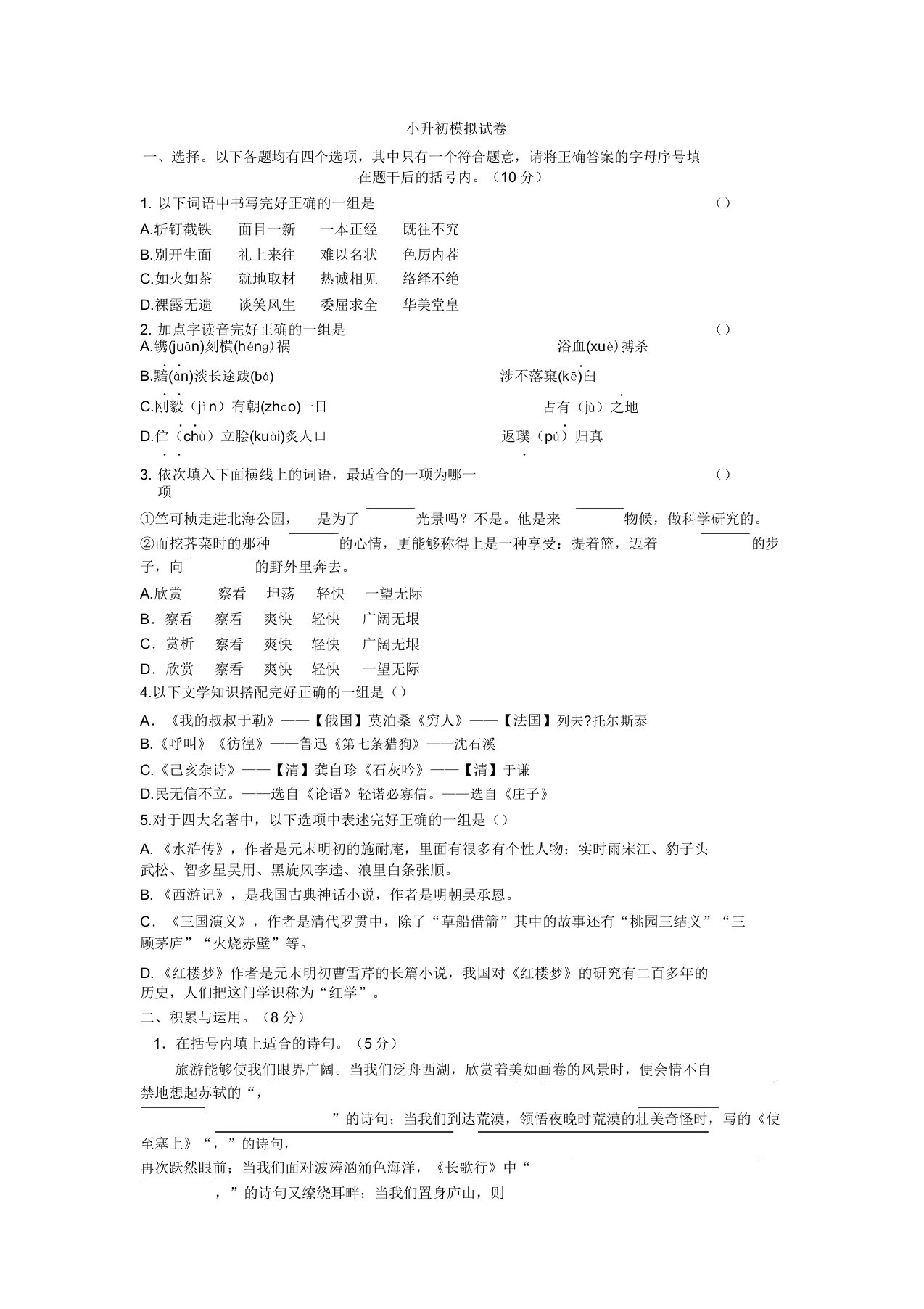 小升初模拟题语文试卷(及)