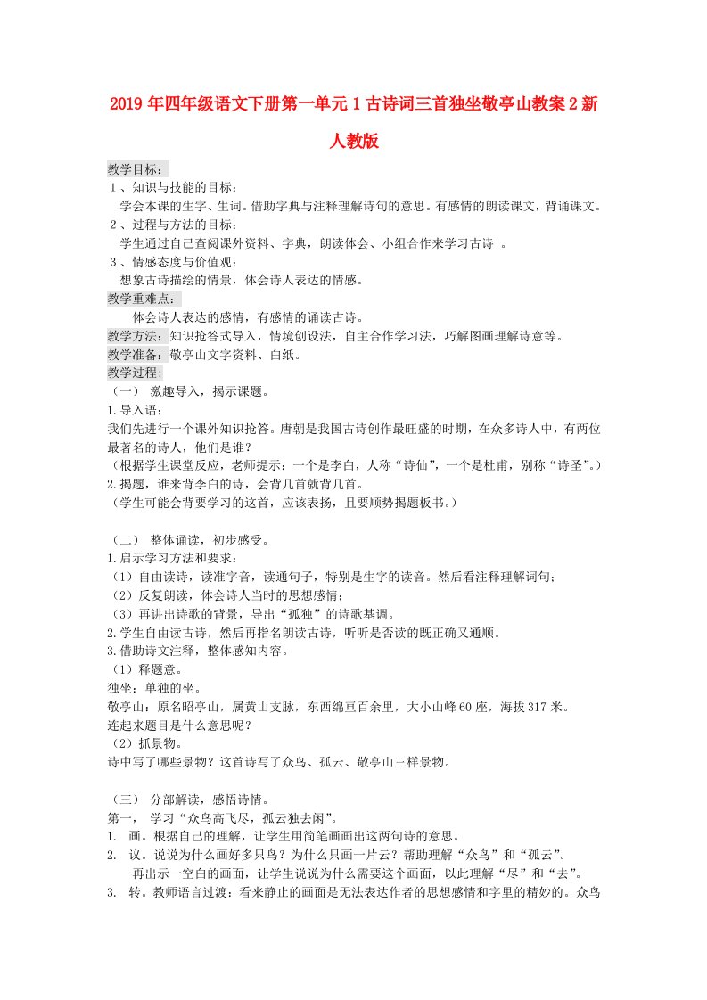 2019年四年级语文下册第一单元1古诗词三首独坐敬亭山教案2新人教版