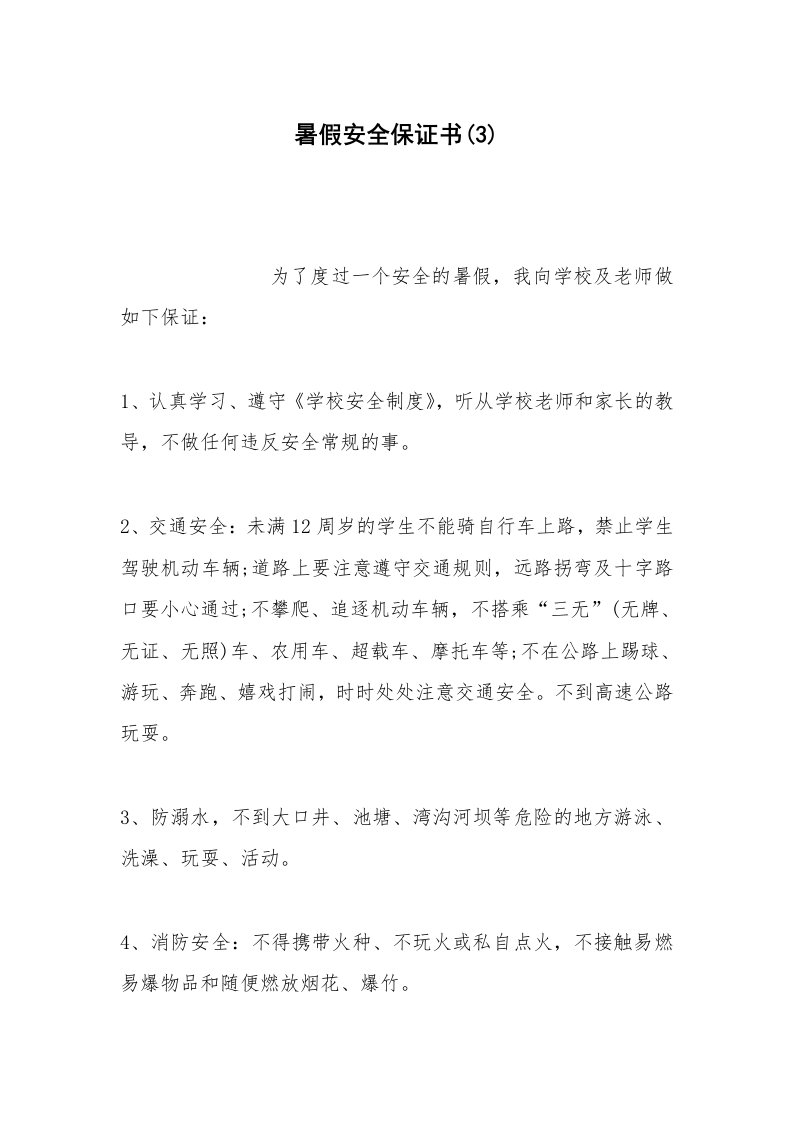 其他合同范本暑假安全保证书(3)