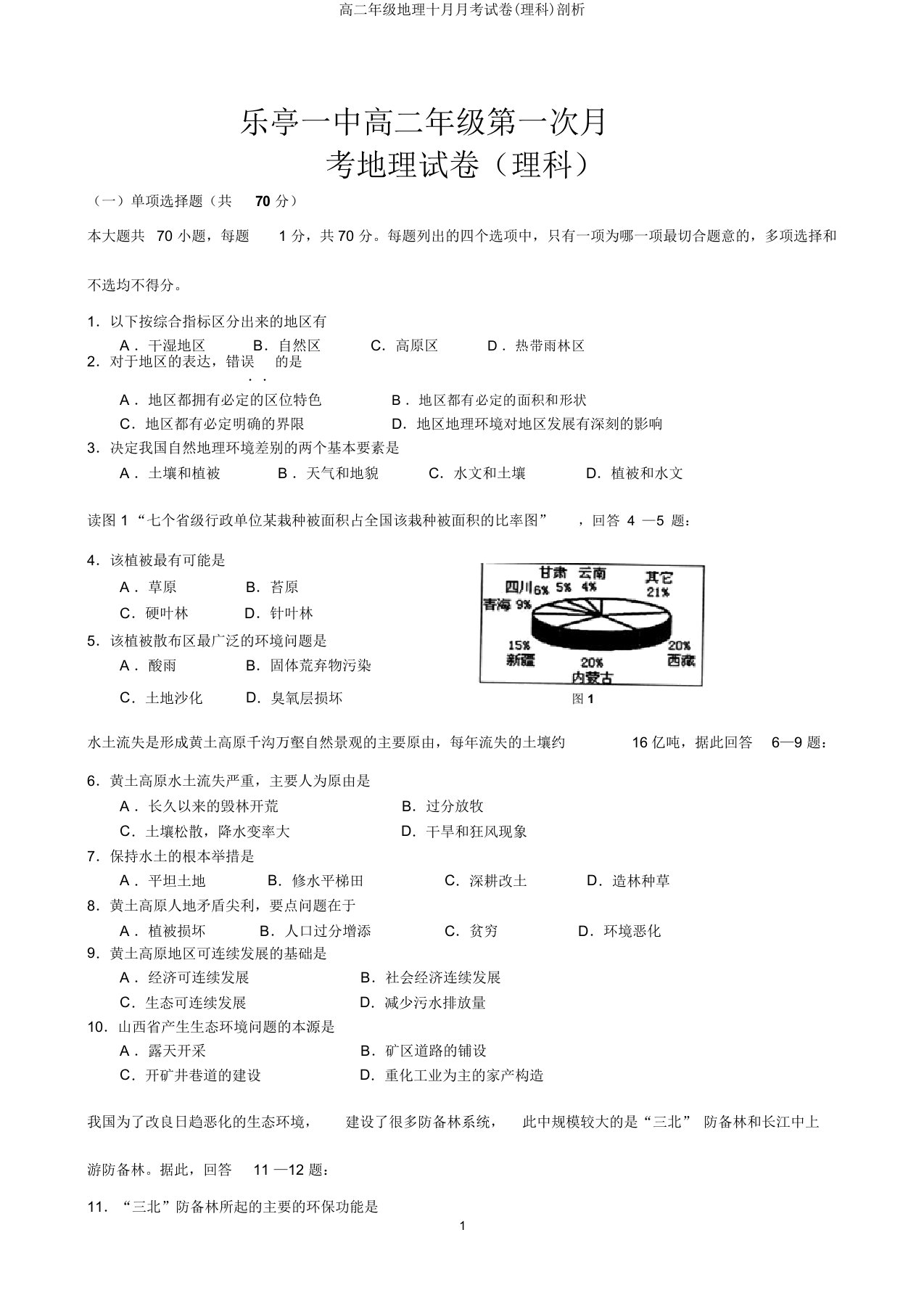 高二年级地理十月月考试卷(理科)剖析