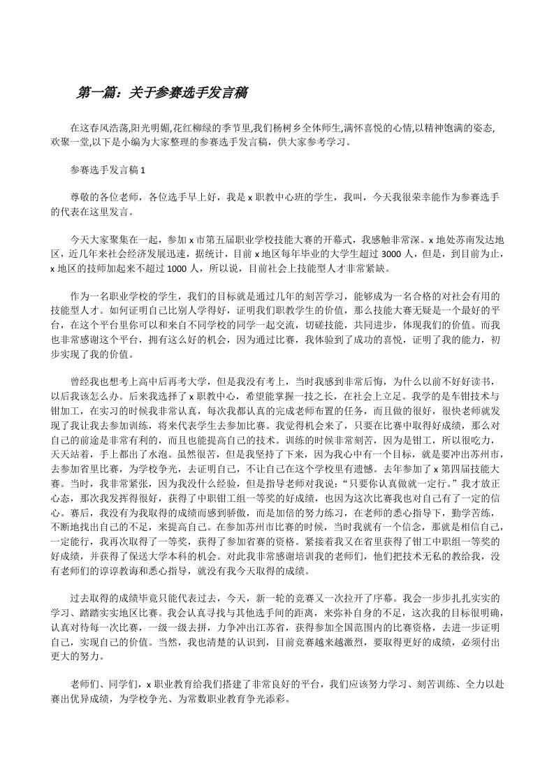 关于参赛选手发言稿（精选5篇）[修改版]