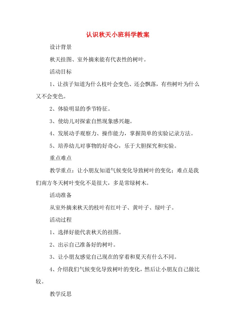 认识秋天小班科学教案