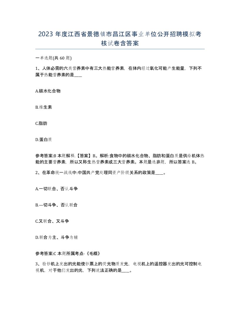 2023年度江西省景德镇市昌江区事业单位公开招聘模拟考核试卷含答案