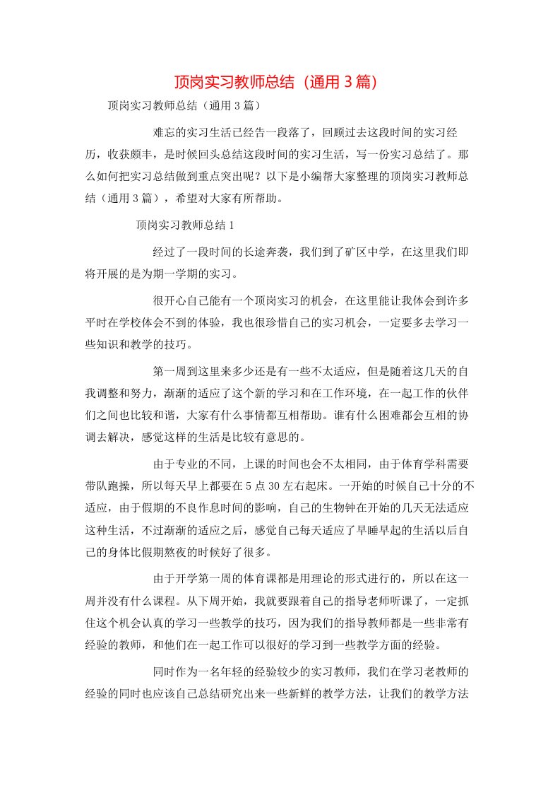 顶岗实习教师总结（通用3篇）