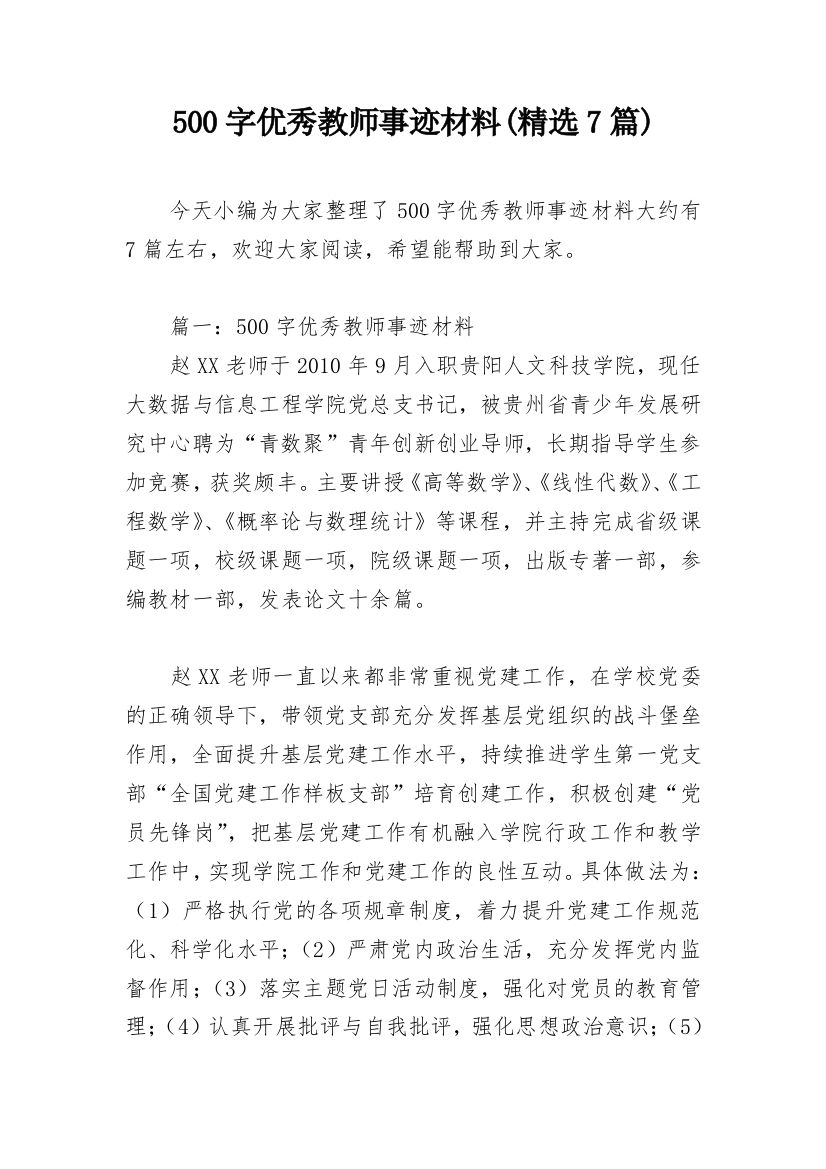 500字优秀教师事迹材料(精选7篇)