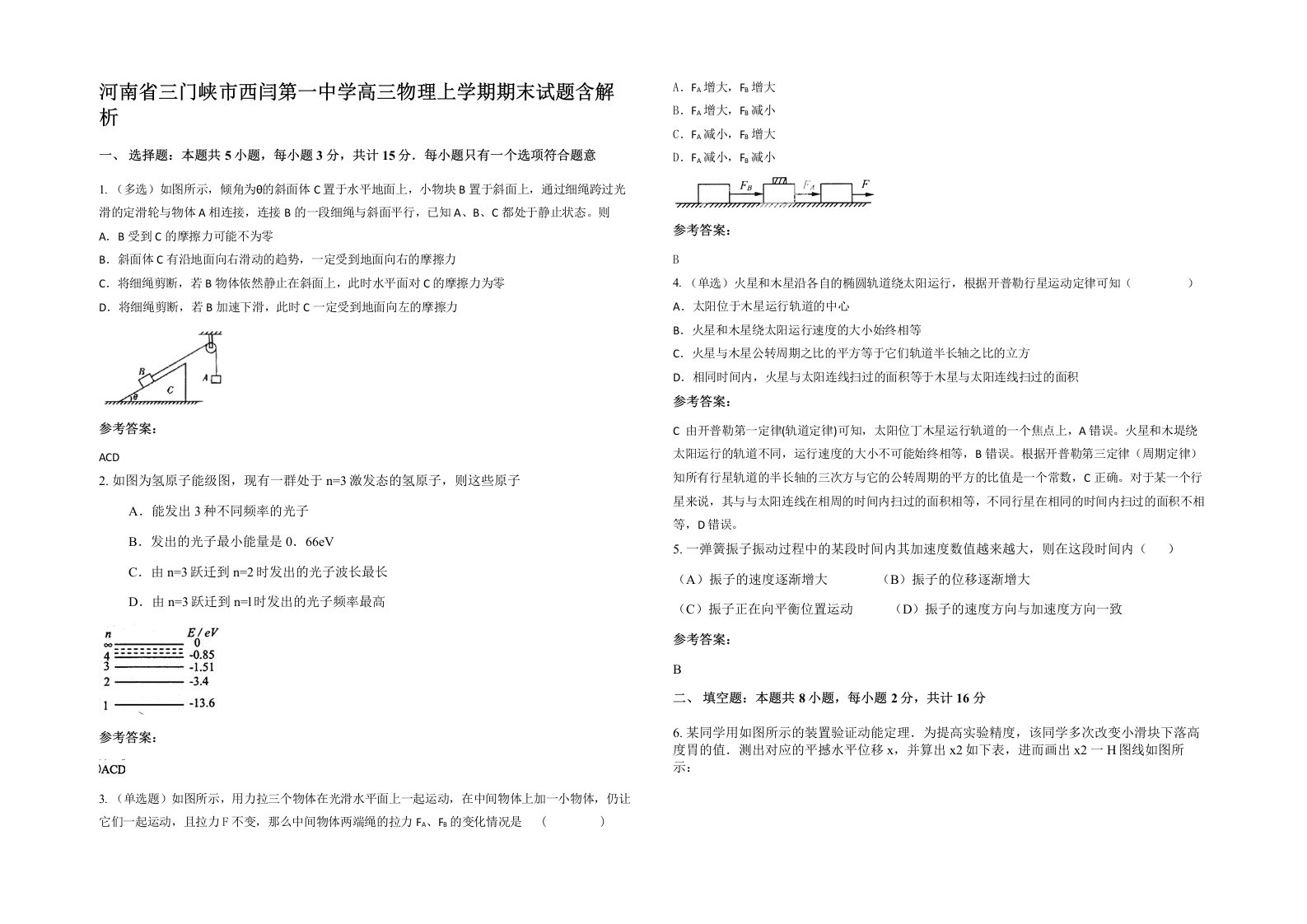 河南省三门峡市西闫第一中学高三物理上学期期末试题含解析