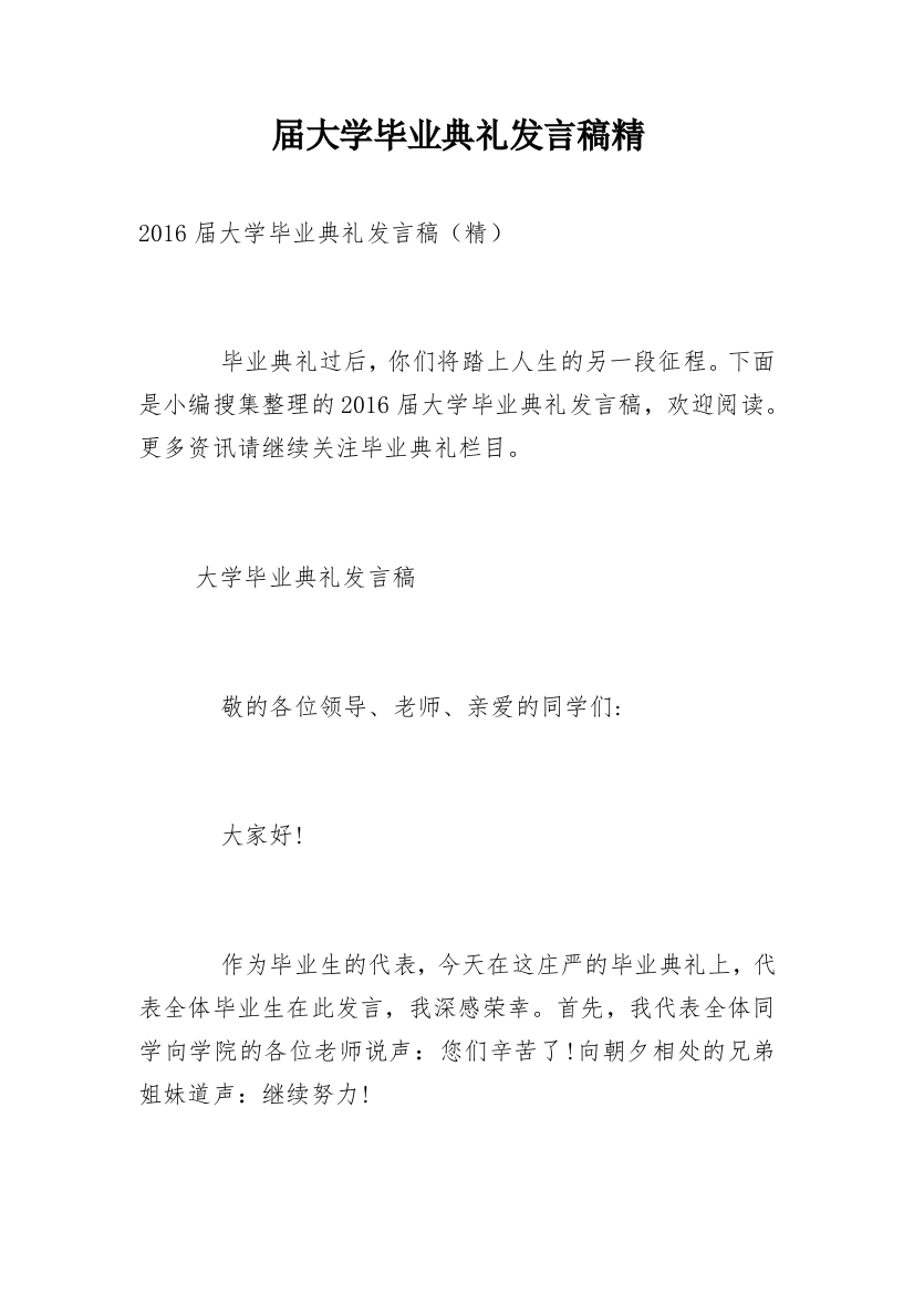 届大学毕业典礼发言稿精