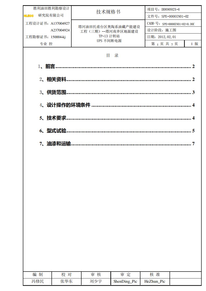 UPS电源技术规格书