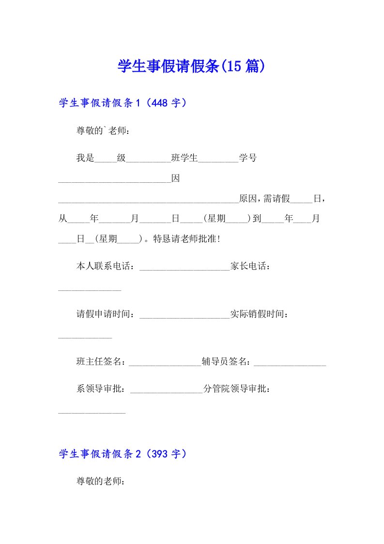 学生事假请假条(15篇)（多篇）