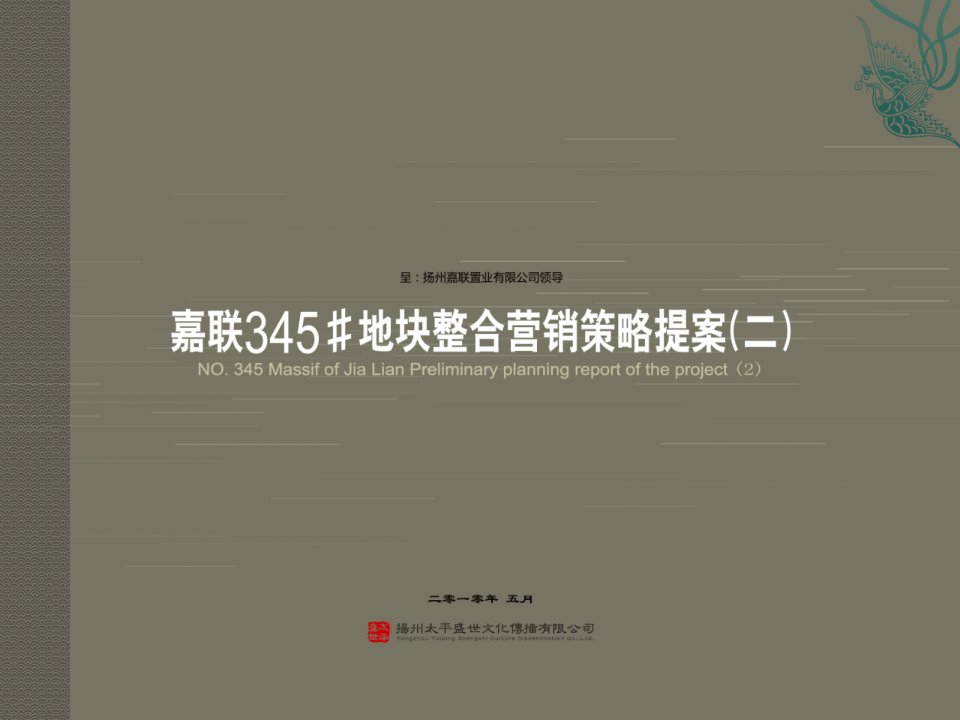 江苏扬州嘉联345#地块整合营销策略提案_99PPT