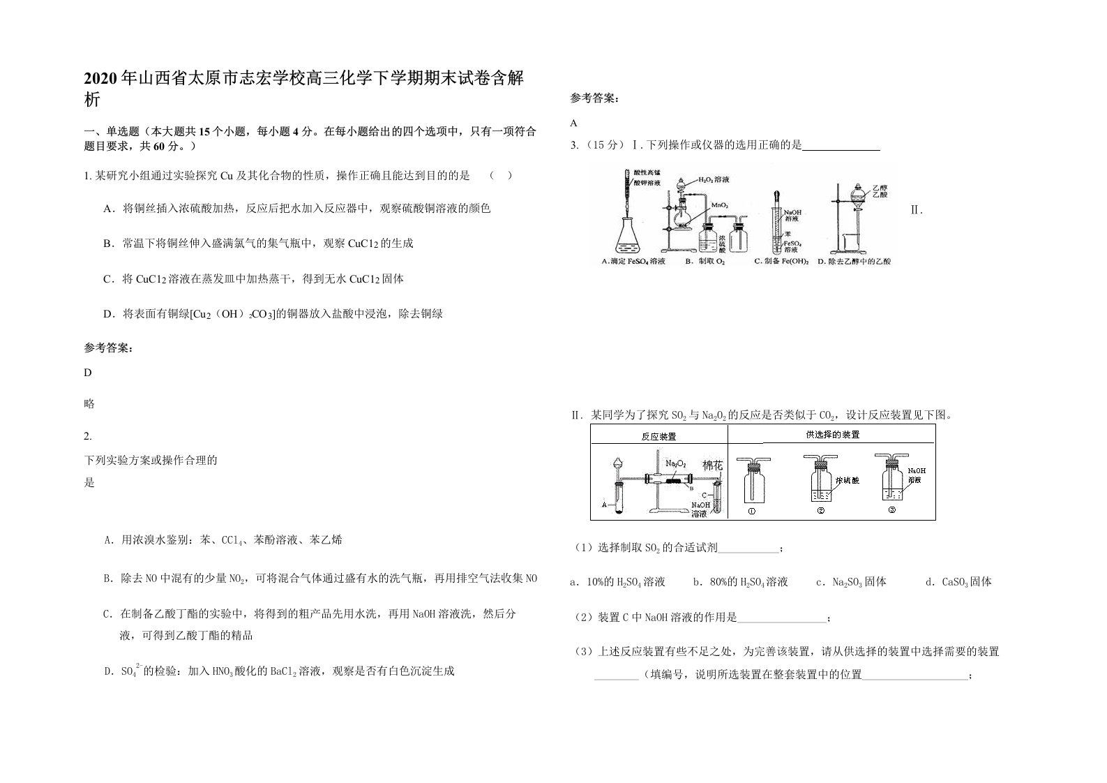 2020年山西省太原市志宏学校高三化学下学期期末试卷含解析