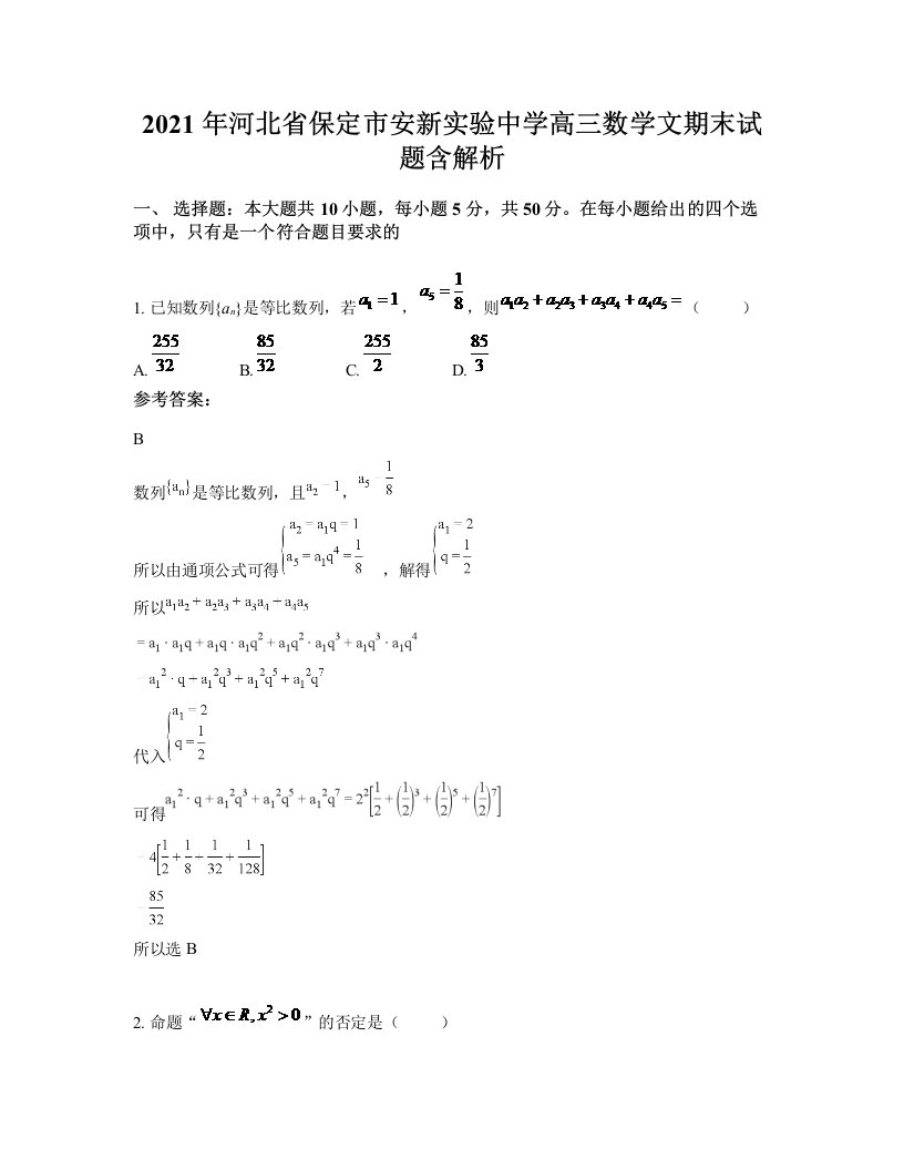 2021年河北省保定市安新实验中学高三数学文期末试题含解析