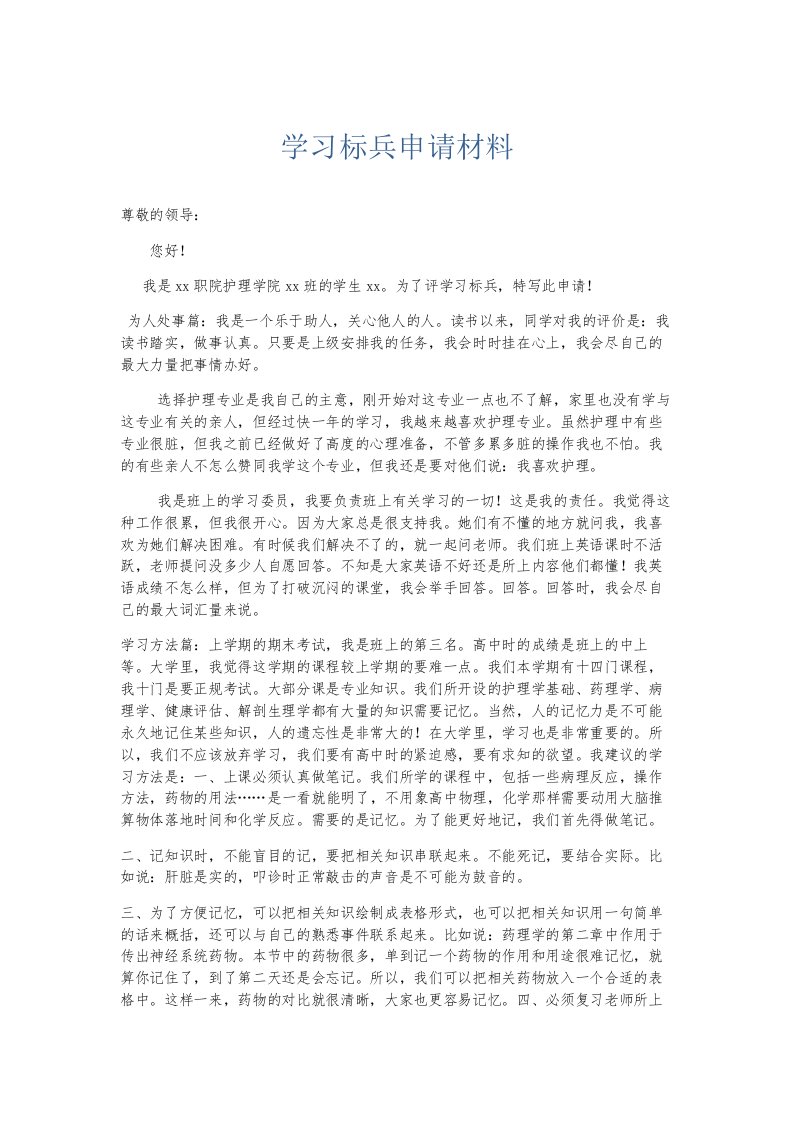 总结报告学习标兵申请材料