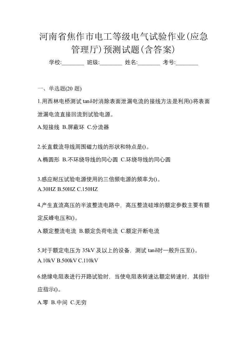 河南省焦作市电工等级电气试验作业应急管理厅预测试题含答案