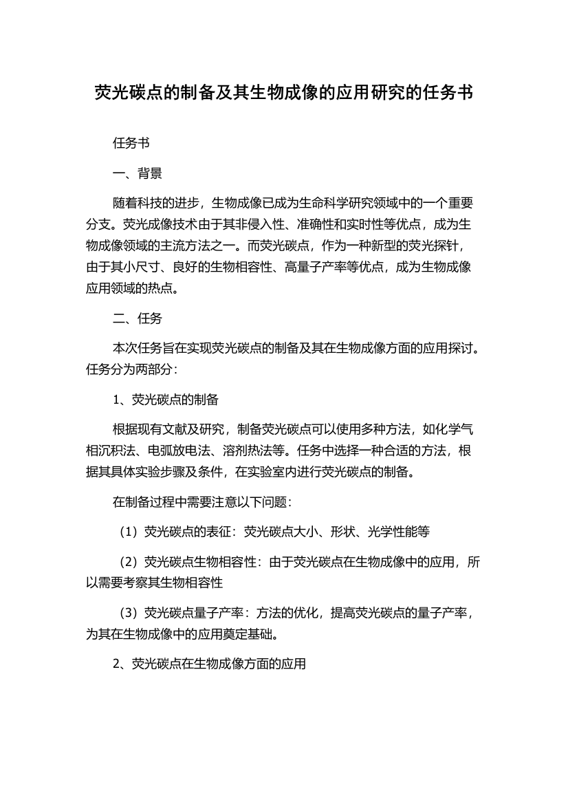 荧光碳点的制备及其生物成像的应用研究的任务书