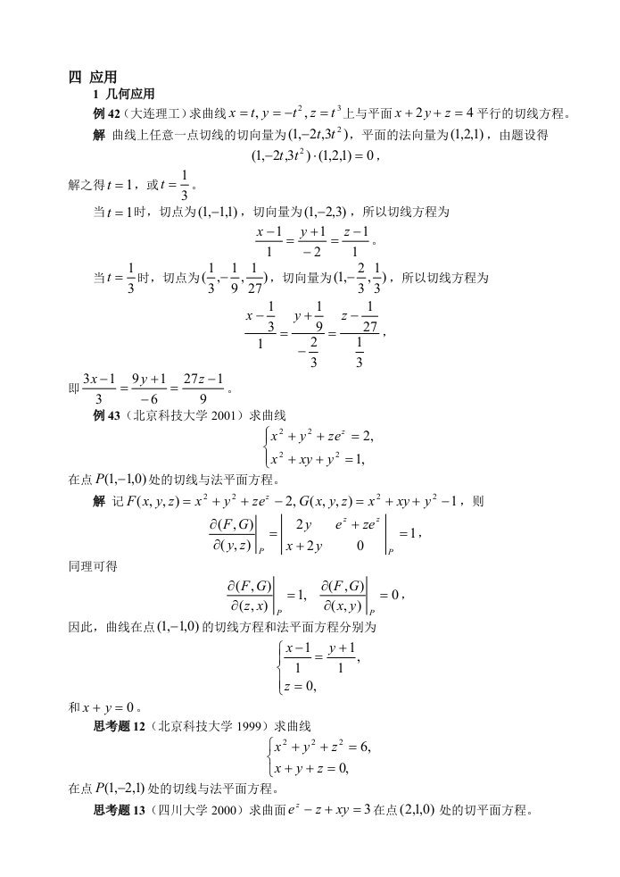 多元函数微分学及其应用II