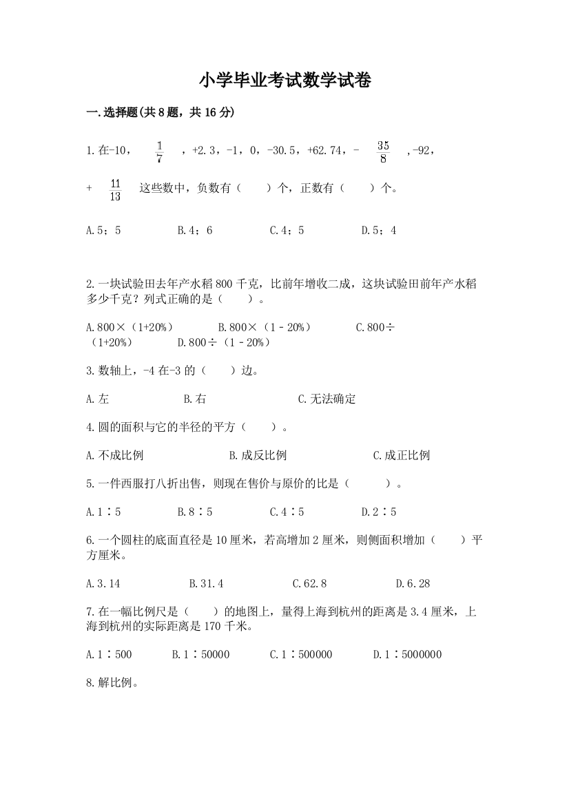 小学毕业考试数学试卷（名师系列）