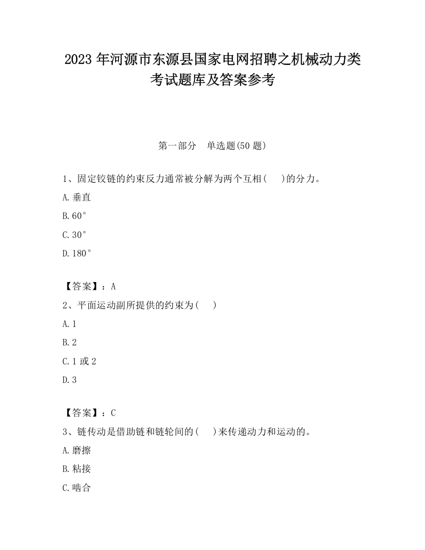 2023年河源市东源县国家电网招聘之机械动力类考试题库及答案参考