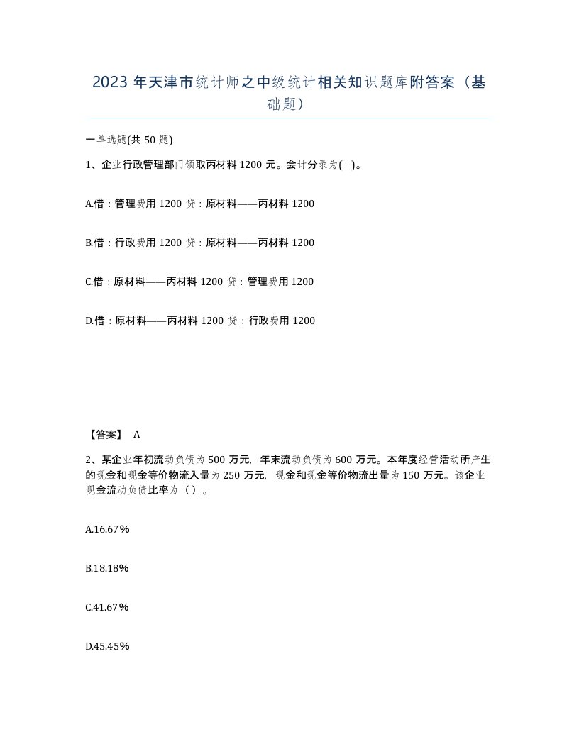 2023年天津市统计师之中级统计相关知识题库附答案基础题