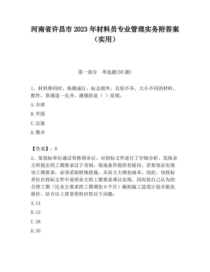 河南省许昌市2023年材料员专业管理实务附答案（实用）