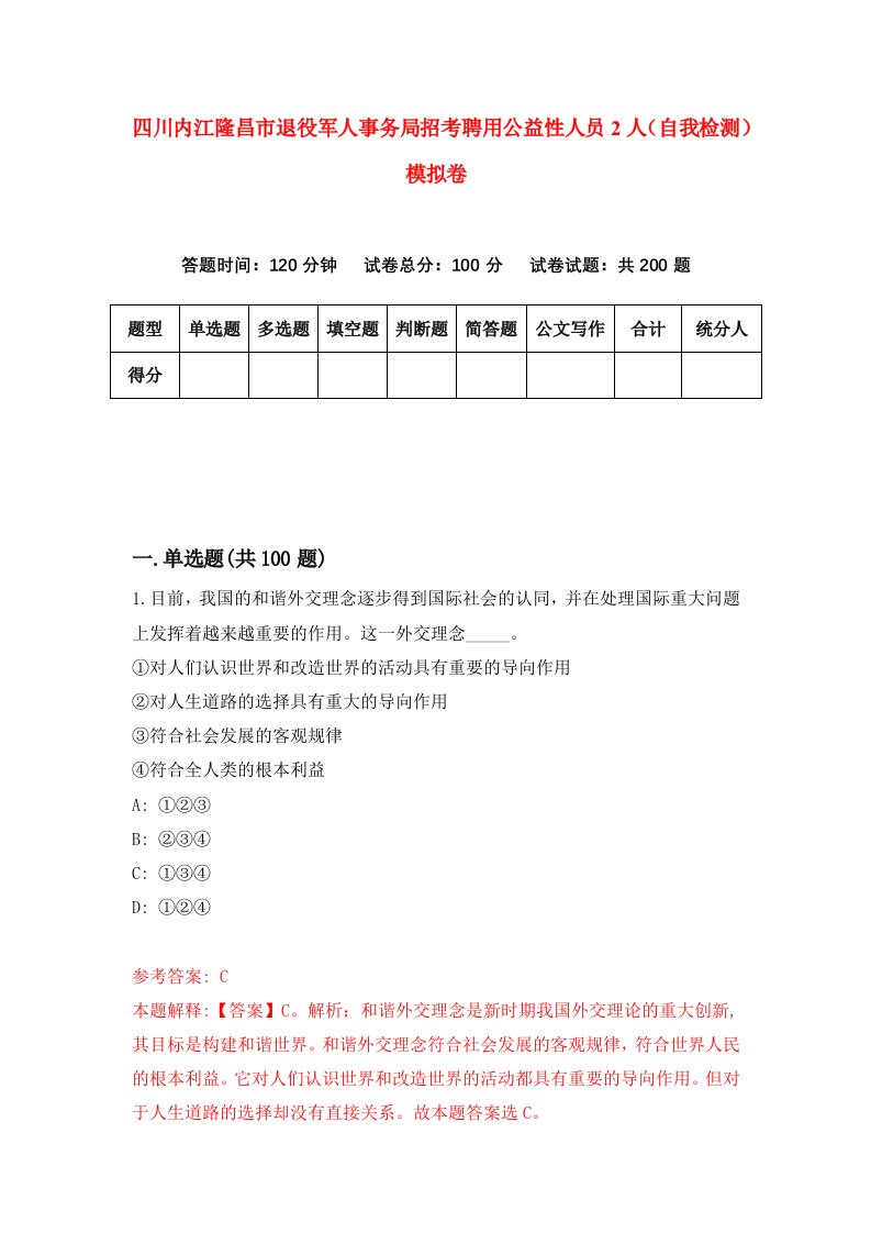 四川内江隆昌市退役军人事务局招考聘用公益性人员2人自我检测模拟卷2