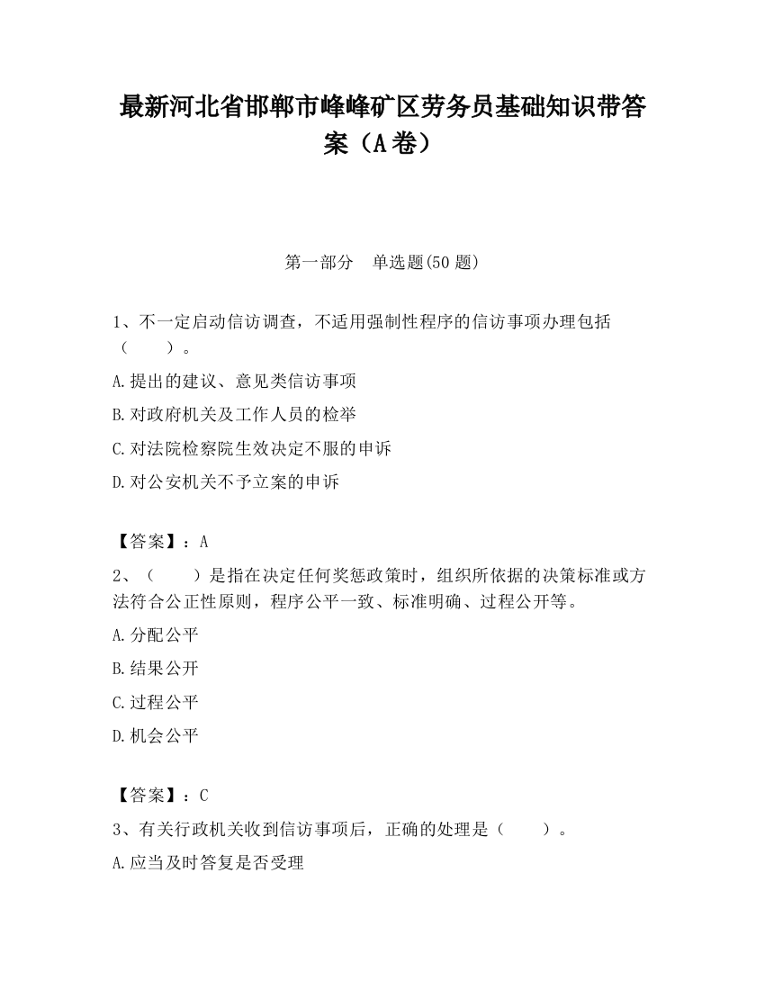 最新河北省邯郸市峰峰矿区劳务员基础知识带答案（A卷）