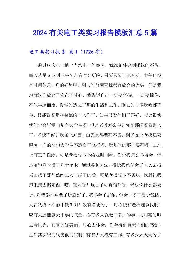 2024有关电工类实习报告模板汇总5篇