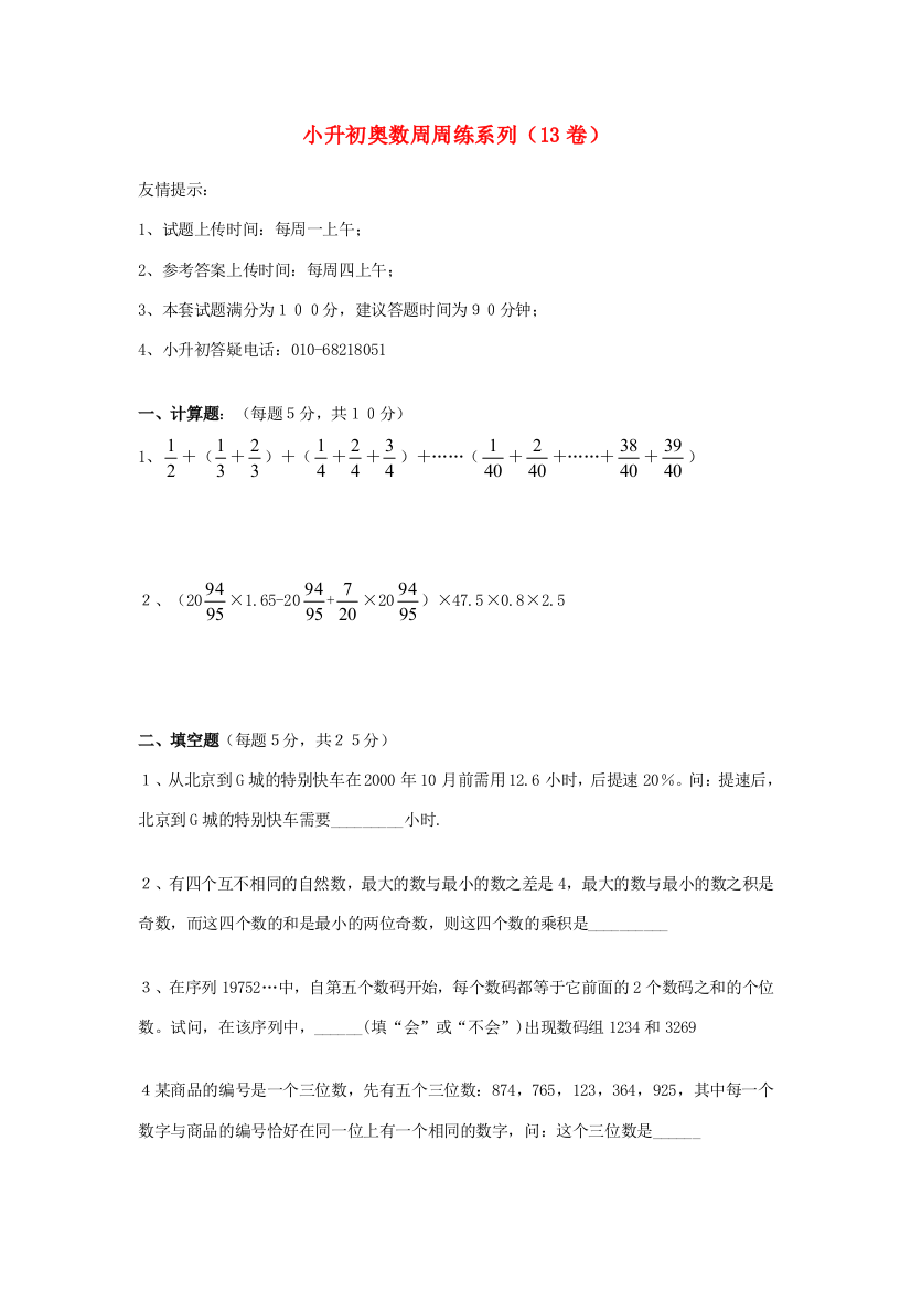 小升初奥林匹克数学周周练13（无答案）