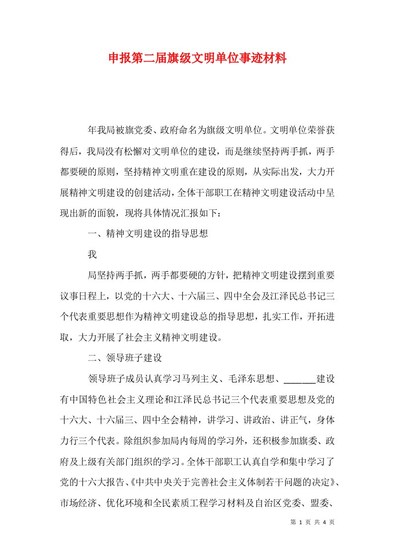 申报第二届旗级文明单位事迹材料1