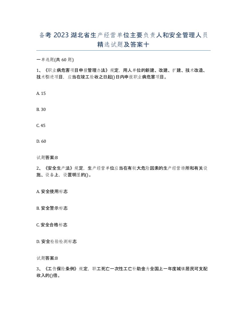 备考2023湖北省生产经营单位主要负责人和安全管理人员试题及答案十