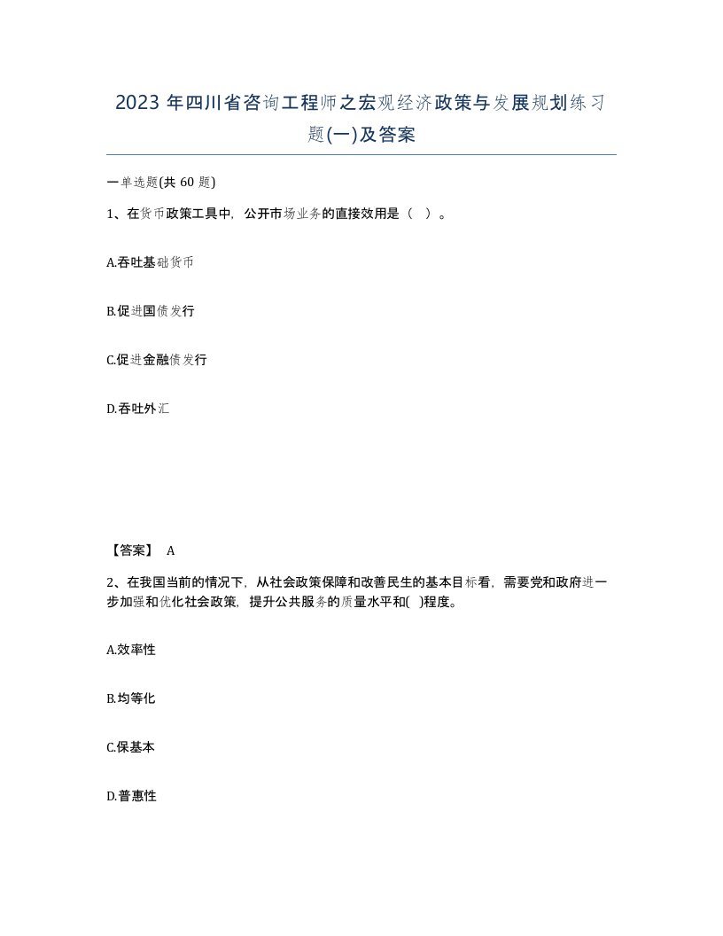 2023年四川省咨询工程师之宏观经济政策与发展规划练习题一及答案