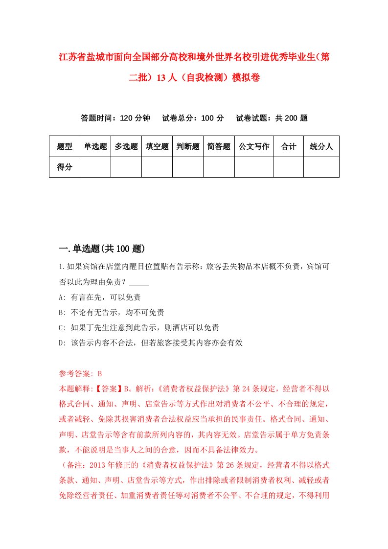 江苏省盐城市面向全国部分高校和境外世界名校引进优秀毕业生第二批13人自我检测模拟卷4