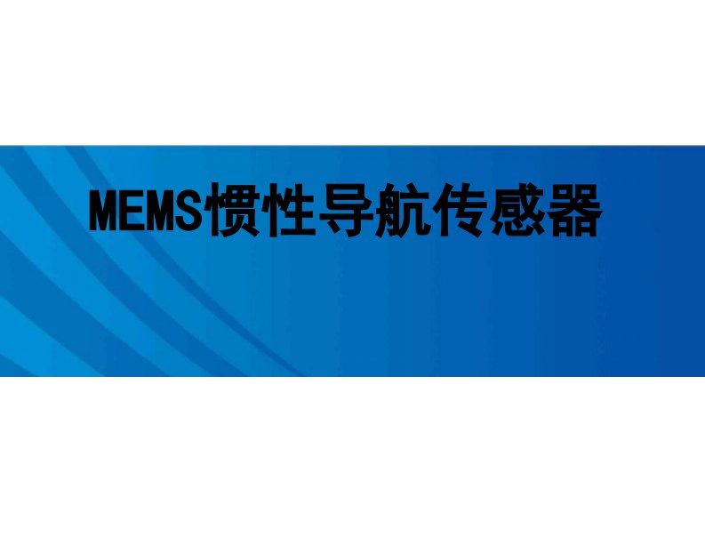 MEMS惯性导航传感器