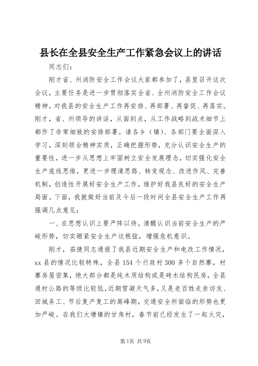 县长在全县安全生产工作紧急会议上的讲话